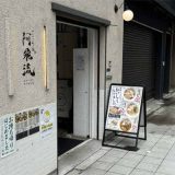 みんなのらぁ麺 阿飛流