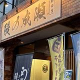 鰻の成瀬 野田店