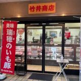 肉の竹井商店