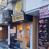 焼売のジョー 町田店 はなれ
