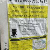 ヤマト運輸 高津北見方営業所