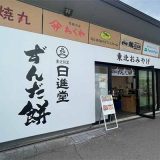 日進堂 EXPASA 御在所上り店