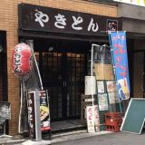 やきとんじゃんじゃん