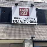 酒場をクリエイトするおばんざい酒場BANZAI