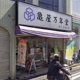 亀屋万年堂 妙蓮寺店