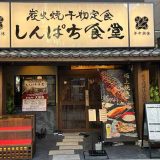 炭火焼干物定食 しんぱち食堂 名古屋伏見店