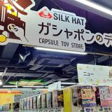 ガシャポンのデパートシルクハット川口店