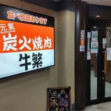 元氣焼肉 牛繁 赤羽店