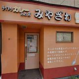 手作りカレーの店 みやざわ