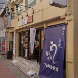 鰻の成瀬 下赤塚駅前店