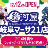 駿河屋 岐阜マーサ21店