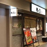 鮨と酒 まぐろ人 縁 高幡不動店