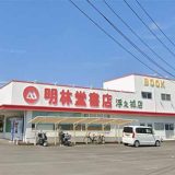 明林堂書店 浮之城店