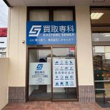 買取専科 オザムバリュー笠幡店