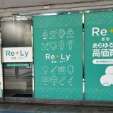 買取Re+Ly 横須賀中央店