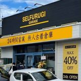 SELFURUGI GARAGE 静岡店