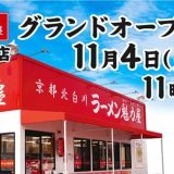 京都北白川 ラーメン魁力屋 郡山桑野店