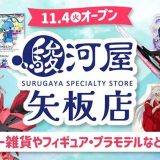 駿河屋 矢板店
