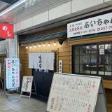 大衆食事処あいちゃん食堂 南行徳店