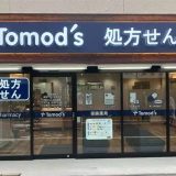 薬局トモズ 祐天寺店