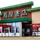 蔦屋書店 上越インター店