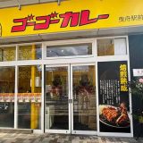ゴーゴーカレー 曳舟駅前パーク店