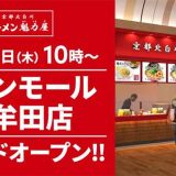 京都北白川 ラーメン魁力屋 イオンモール大牟田店
