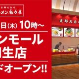 京都北白川 ラーメン魁力屋 イオンモール羽生店