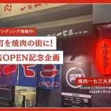 焼肉一七三 大井町2号店