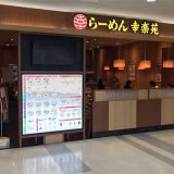 幸楽苑 マーケットスクエア川崎イースト店