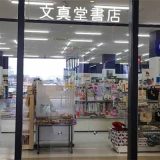 文真堂書店 ビバモール本庄店