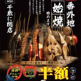 炭火焼 串鳥番外地 千歳中央大通店