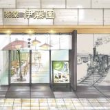 茶寮 伊藤園 伊予鉄松山市駅店