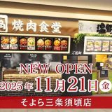 牛角焼肉食堂 そよら三条須頃店