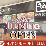 牛角焼肉食堂 イオンモール川口店