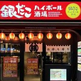 銀だこハイボール酒場 仙台一番町店