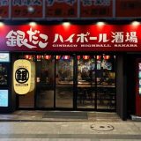 銀だこハイボール酒場 国際通り牧志店