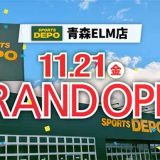 スポーツデポ青森ELM店