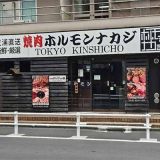 焼肉ホルモンナカジ TOKYO KINSHICHO