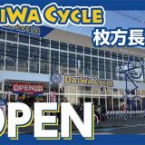 ダイワサイクル枚方長尾店