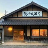 鰻の成瀬 飯塚八木山店