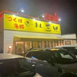 らーめん三水 つくば店