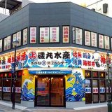 磯丸水産 浜松有楽街店