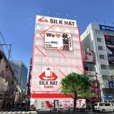 シルクハット秋葉原