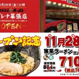 壱角家 プレナ幕張店