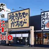 焼きたてのかるび 仙台南光台店