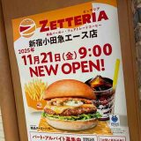 ゼッテリア 新宿小田急エース店