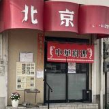 中華料理北京 久米田店