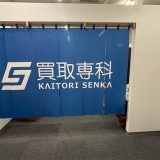 買取専科 あきる野ルピア店