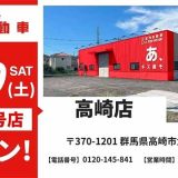 池内自動車 高崎店